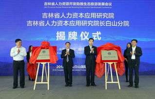 吉林省人力資源開發助推生態旅游發展會議在長白山召開